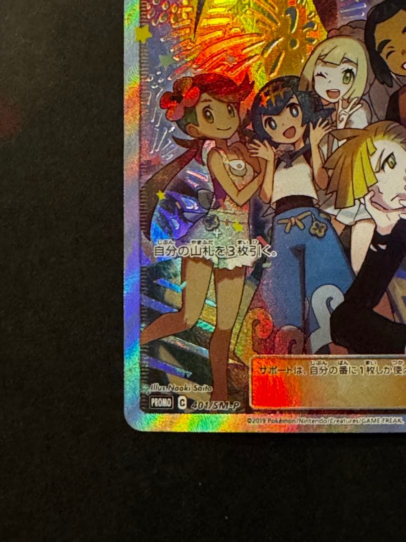 ポケモンカード　アローラの仲間たち: プロモ[SM-P 401]プロモSM-P