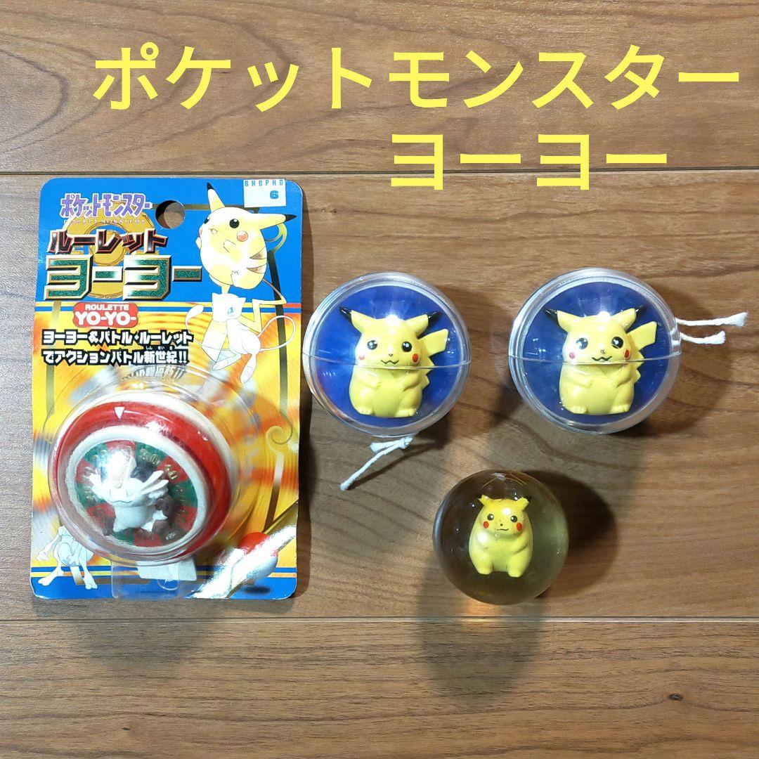 おまとめ4点 ポケットモンスタールーレットヨーヨー ピカチュウ スーパーボール