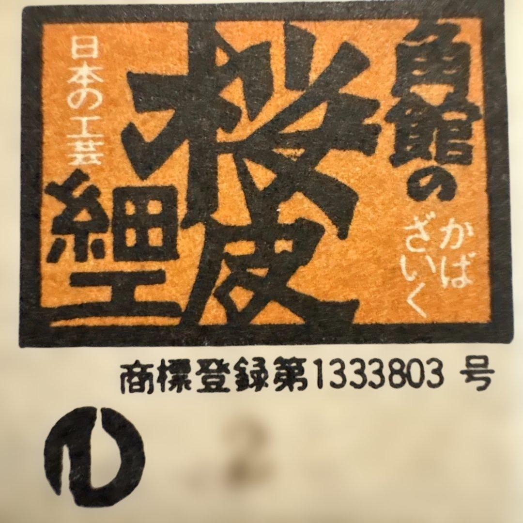未使用 桜皮細工　かばざいく　秋田　角館　文箱　2月16日午前7時まで