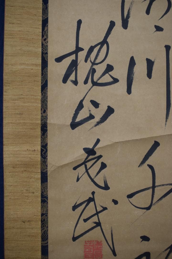 【真作】大沼枕山/七言絶句/三行書/掛軸☆宝船☆Z-574