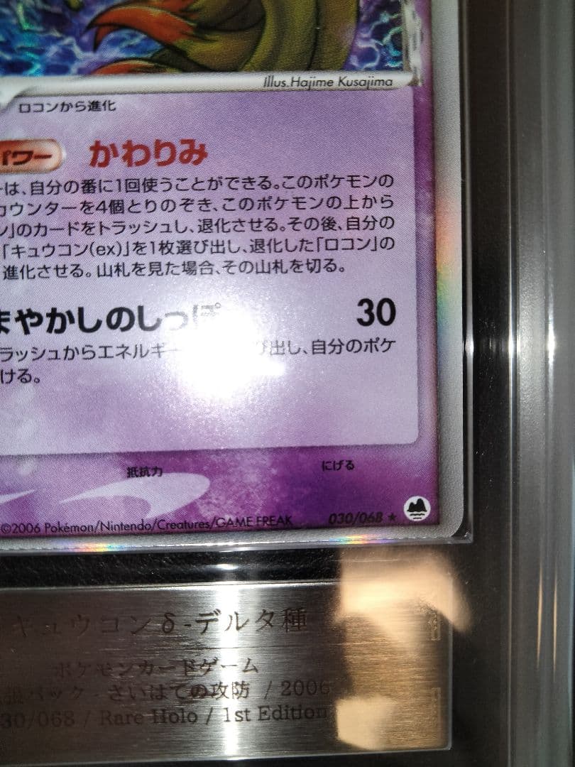 キュウコン　デルタ　 ARS10＋　ARS　鑑定　さいはての攻防　アルス