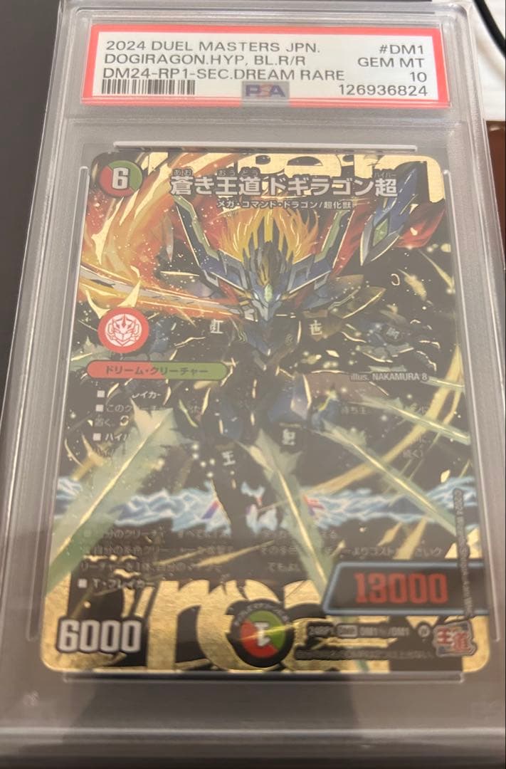 デュエマ　蒼き王道ドギラゴン超　PSA10