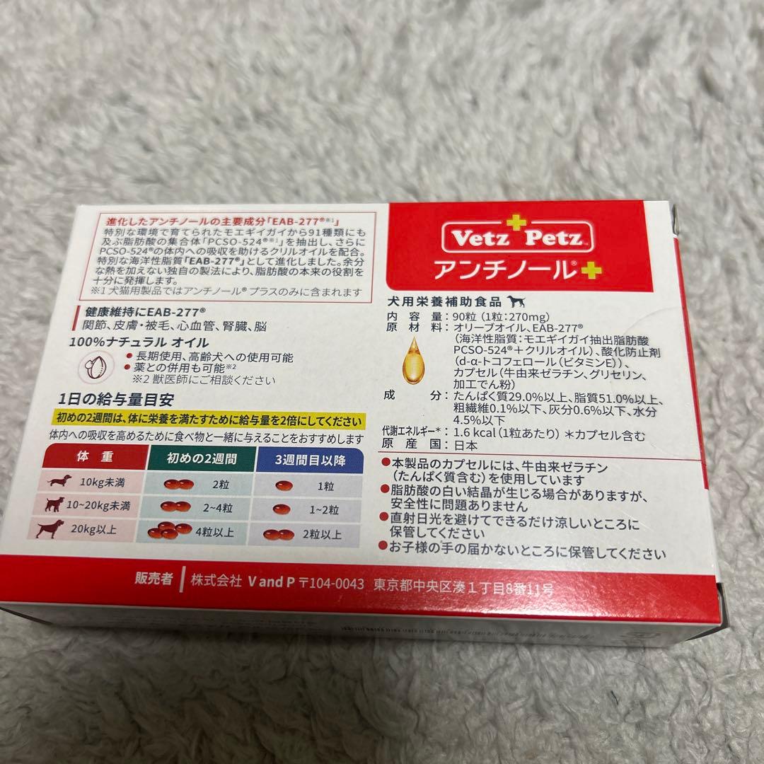 【正規品】Vetz Petz アンチノール プラス 90粒 2028.04まで