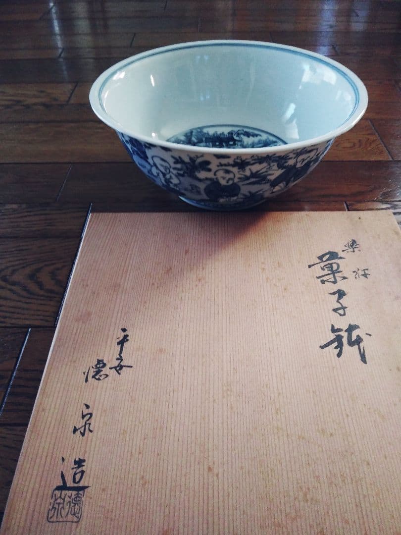 菓子鉢　西村徳泉作　染付