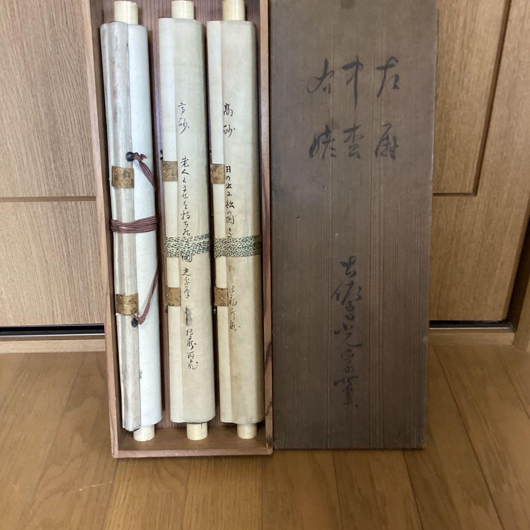 土佐光孚筆　　高砂之図三幅対【日の出松の図他】絹本彩色画　時代表装仕立　555