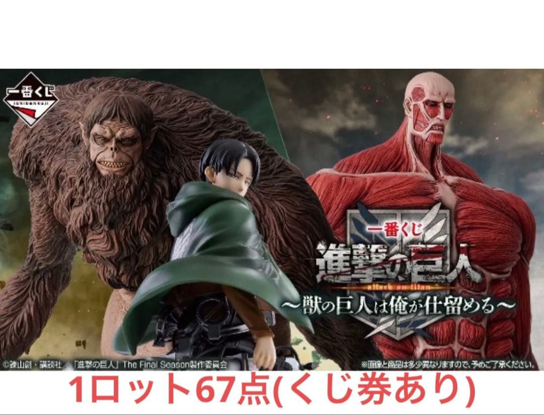 進撃の巨人一番くじ　1ロット(くじ券あり) 全賞66点＋ラストワン