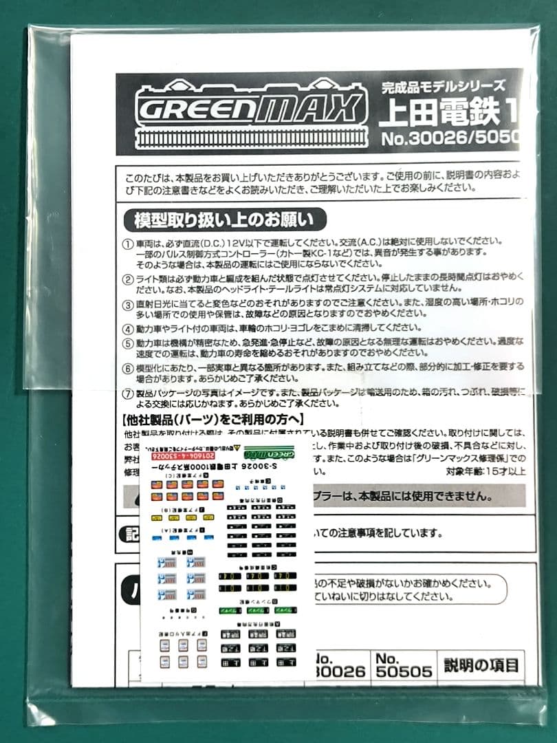 【GM】上田電鉄1000系、まるまどりーむ号★☆50505【グリーンマックス】