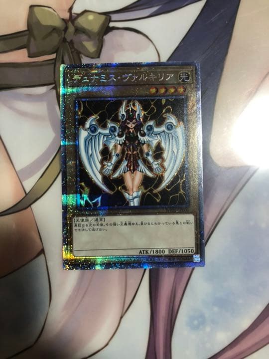 遊戯王 デュナミス・ヴァルキリア　プリズマティックシークレットレア