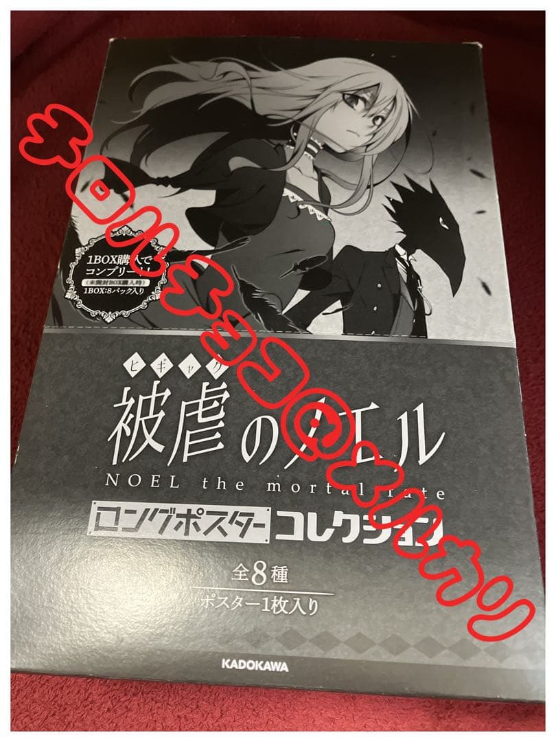 被虐のノエル ロングポスターコレクション 箱コンプ