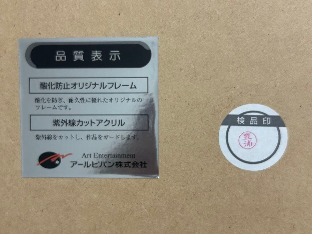 【最終値下】片桐雛太　鳰の海辺　アールビバン　アールジュネス　版画