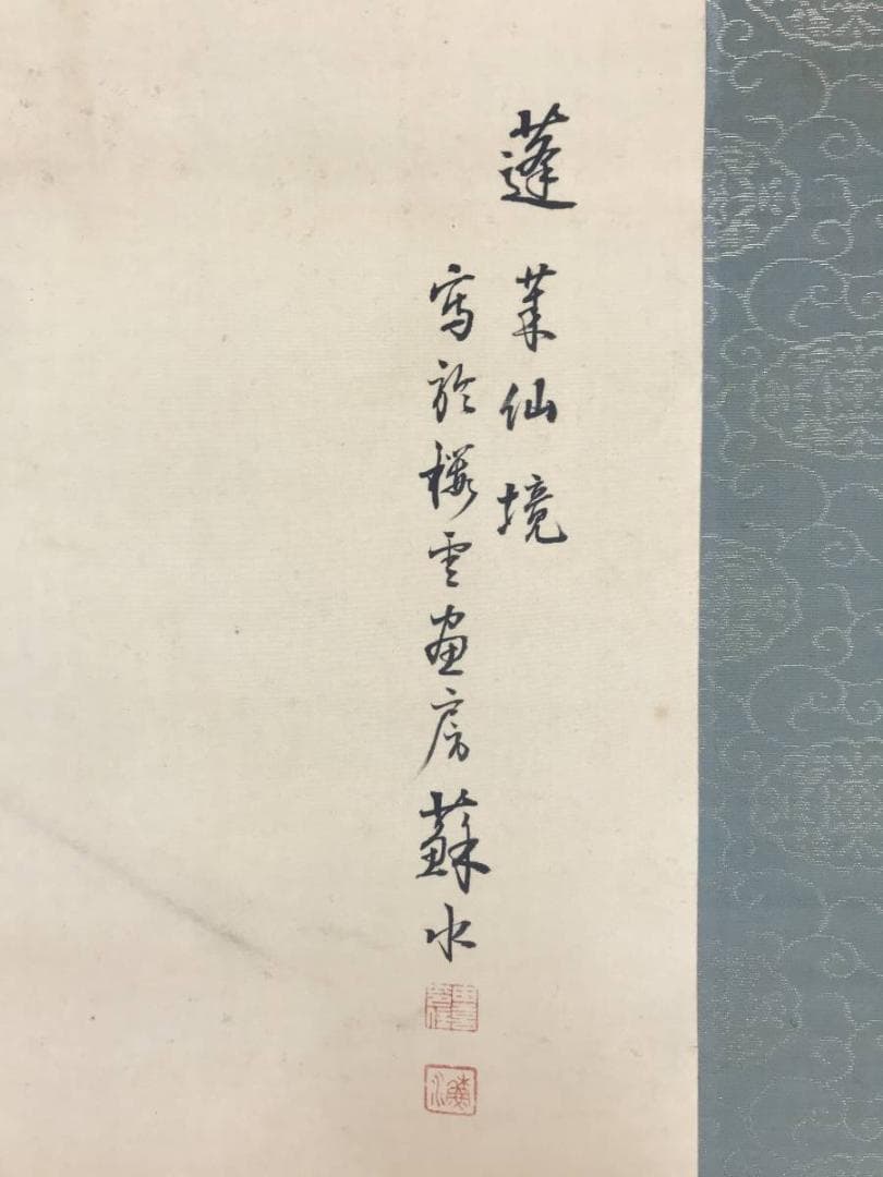 真作/岡田蘇水/蓬莱仙境図/蓬莱山図/祝事山水図/掛軸/名家伝来/AD-906