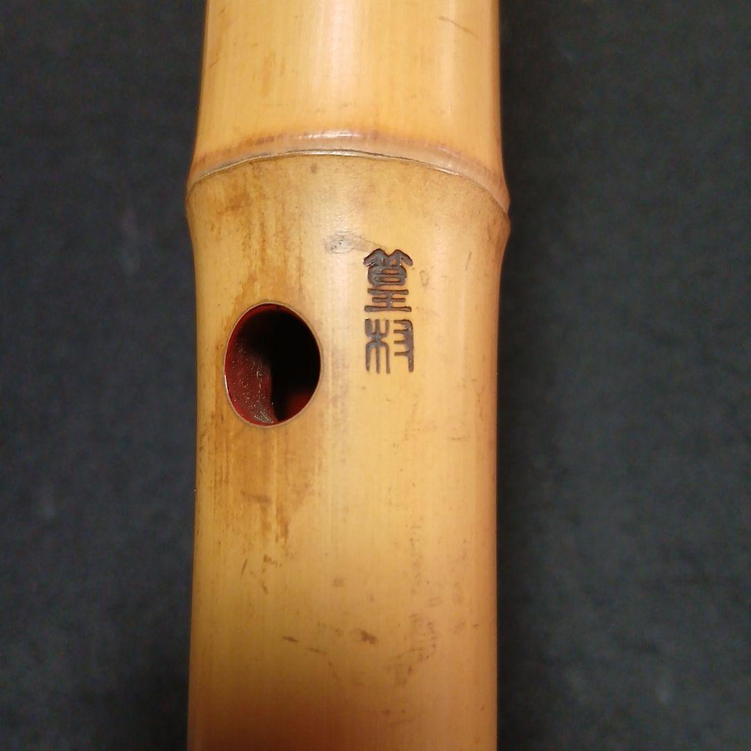 和楽器　尺八　本体 銘有　竹製 5穴　縦笛　和楽