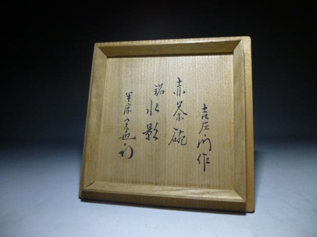 楽吉左衛門　十三代　惺入　赤茶碗／共箱共布／表千家十二代久田 宗也（尋牛斎）極め