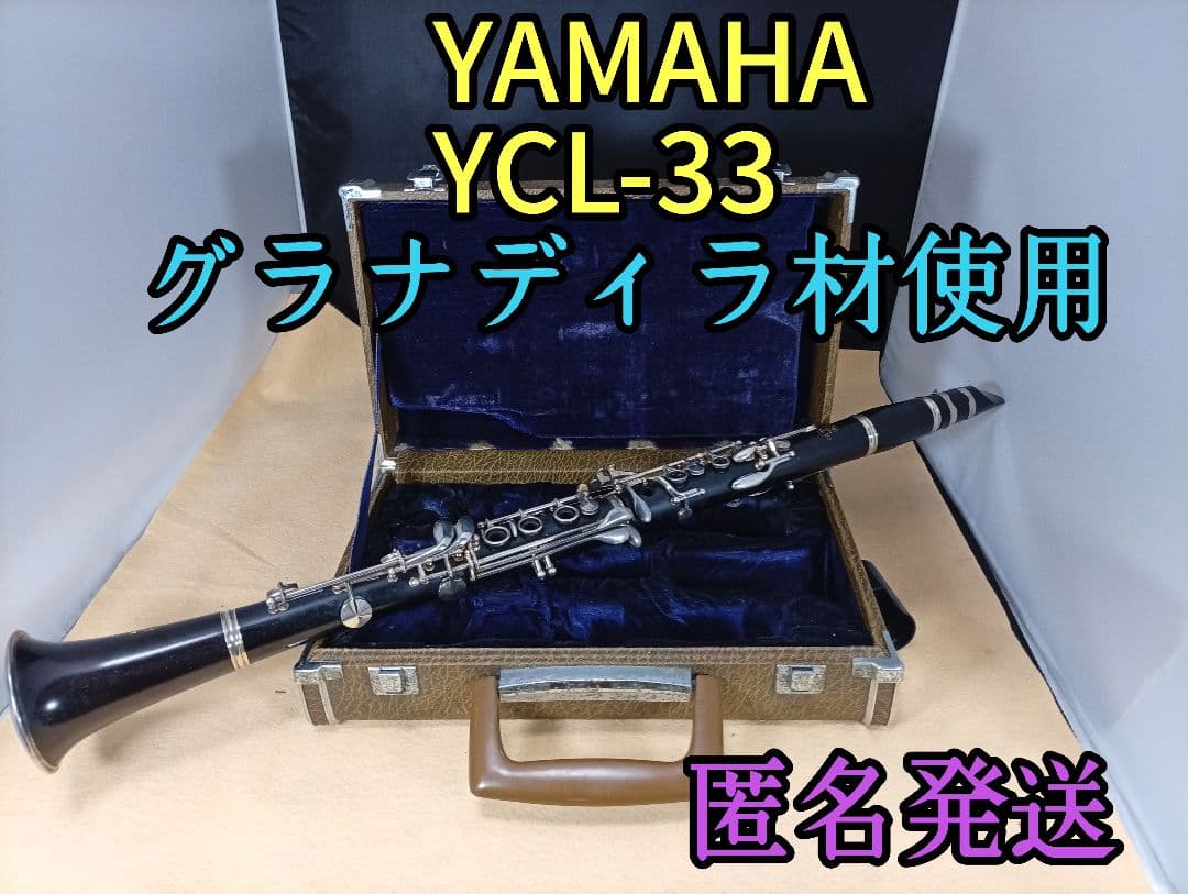 YAMAHA YCL-33 クラリネット 本体にグラナディラ材使用！