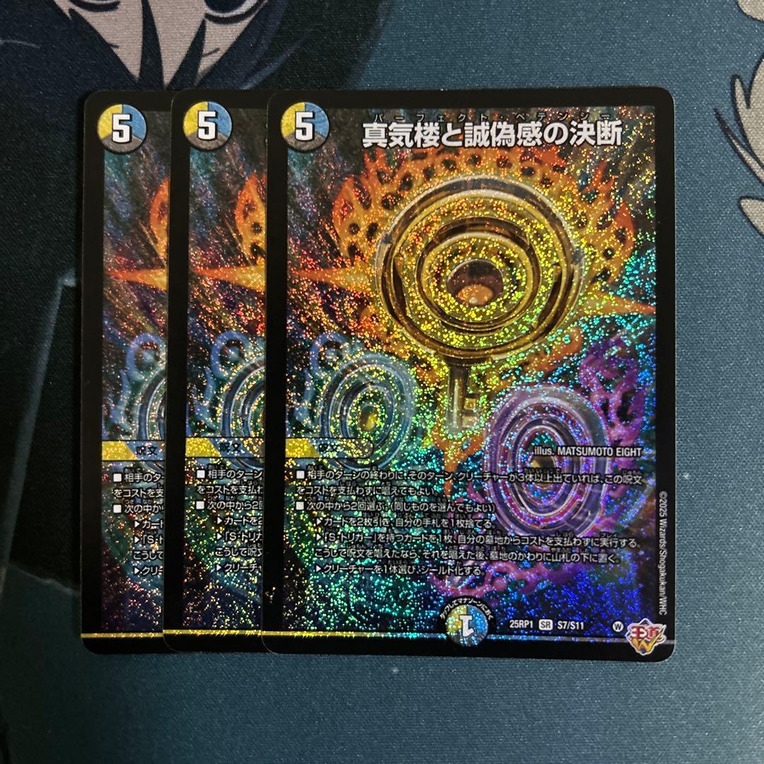 デュエルマスターズ　デュエマ　真気楼と誠偽感の決断　パーフェクトペテンシー