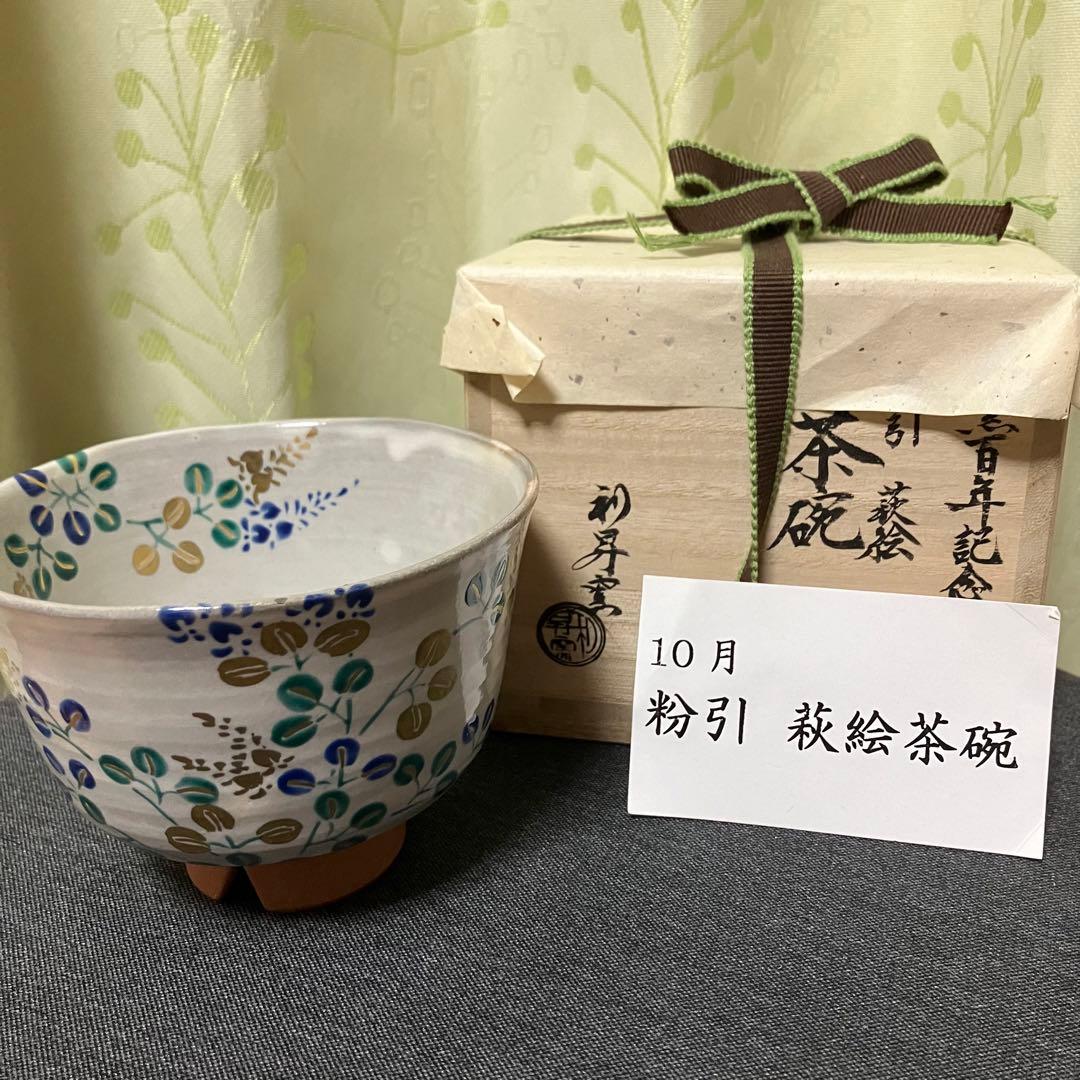 茶碗 10月 「粉引 萩絵」利昇窯 加藤利昇 12か月