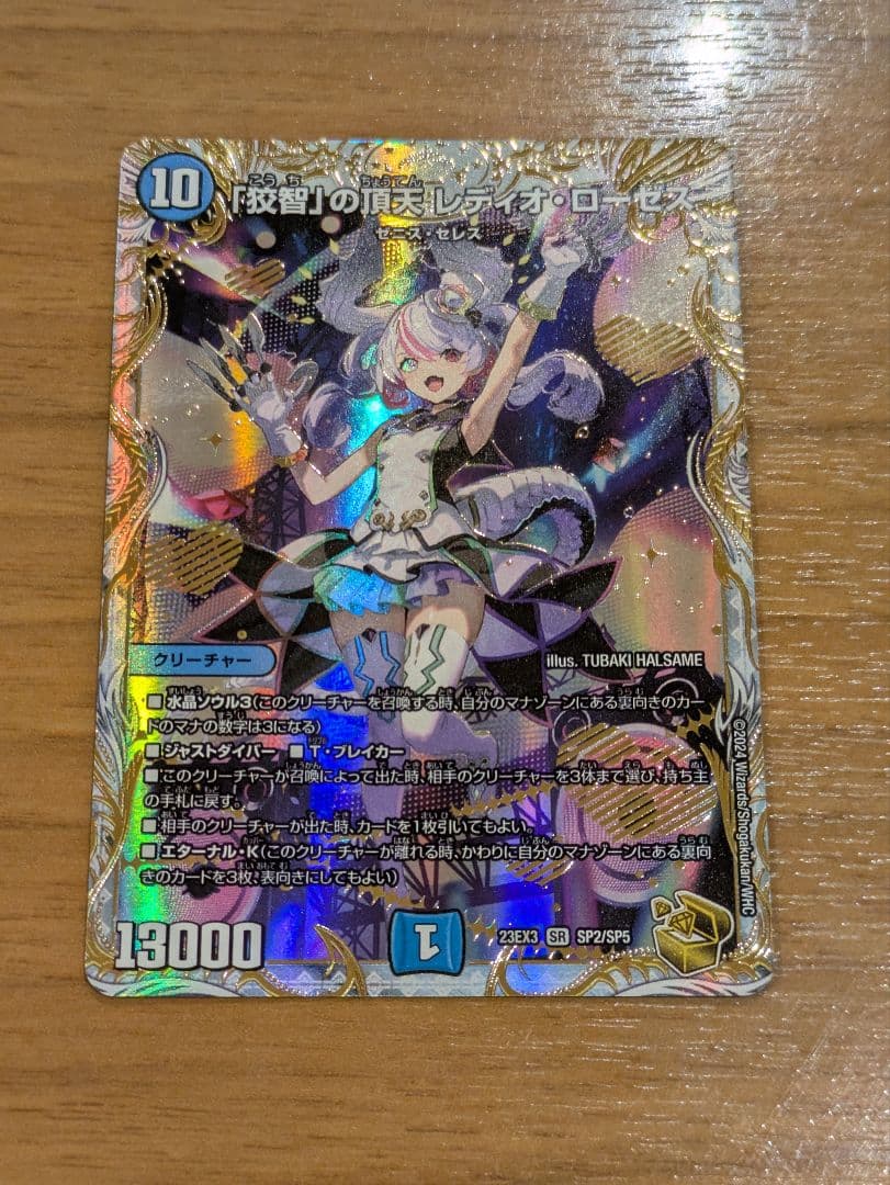 【匿名配送】「狡智」の頂天レディオローゼス　金トレジャー デュエマ