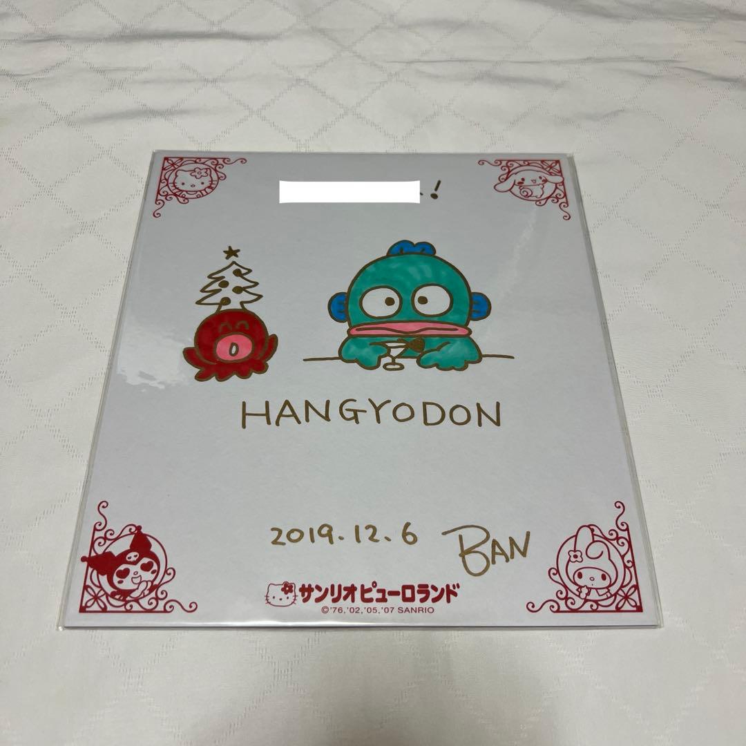 ハンギョドン 色紙 サイン ピューロランド