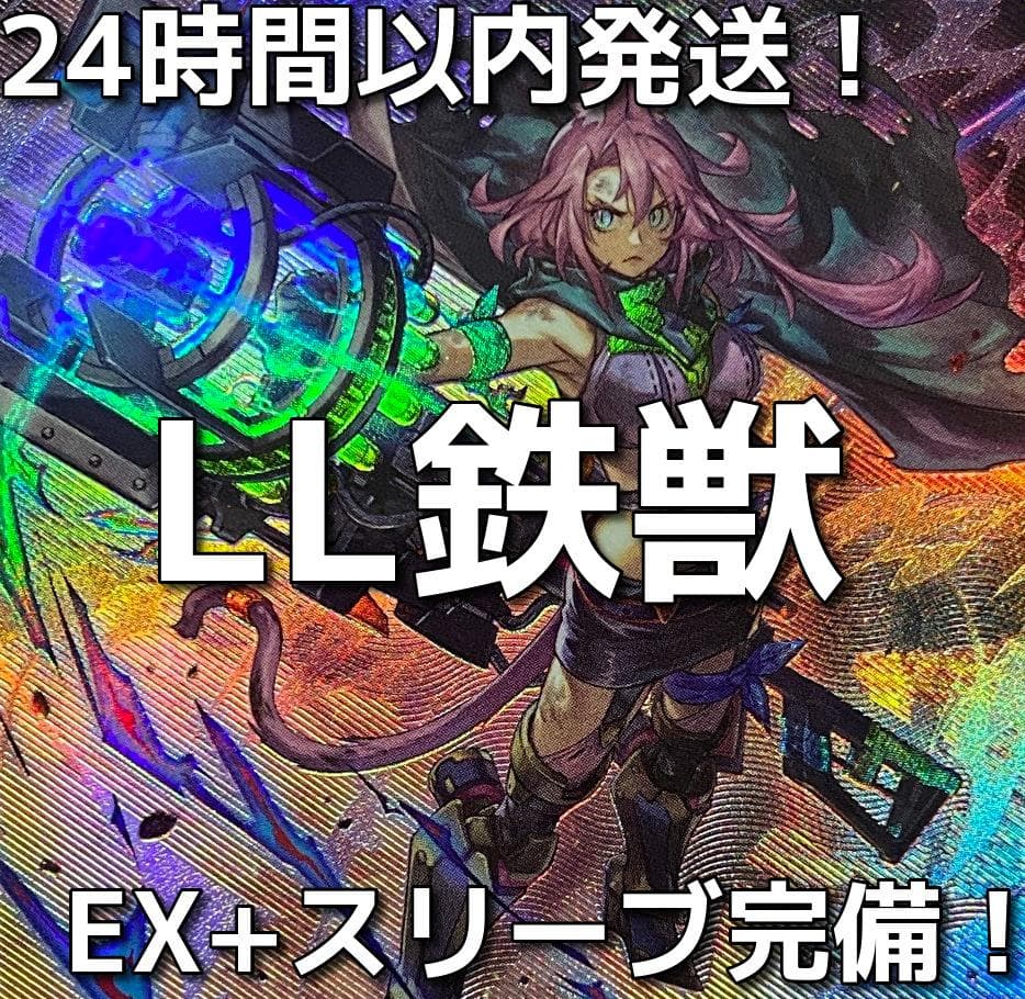 LL鉄獣戦線（トライブリゲード）本格構築済みデッキ　遊戯王