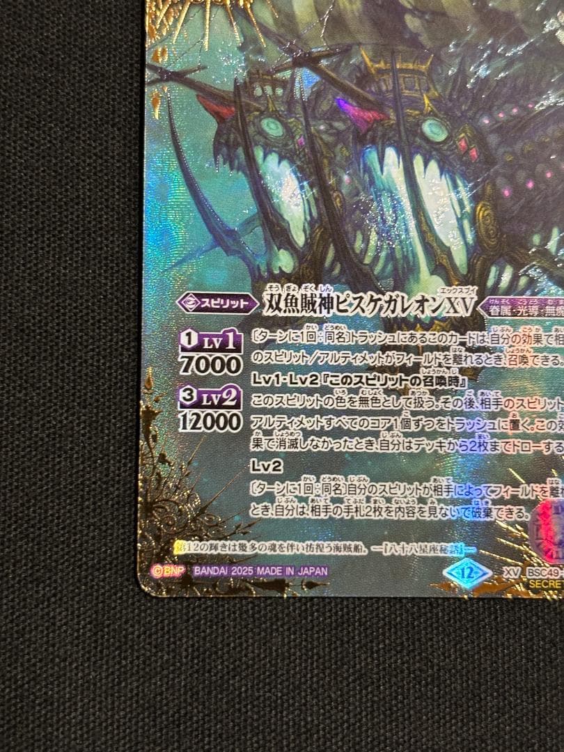 バトルスピリッツ　双魚賊神ピスケガレオンXV　シークレット