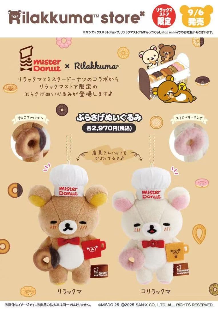 リラックマ　コリラックマ　ぶらさげぬいぐるみ　JK ミスタードーナツ ノベルティ