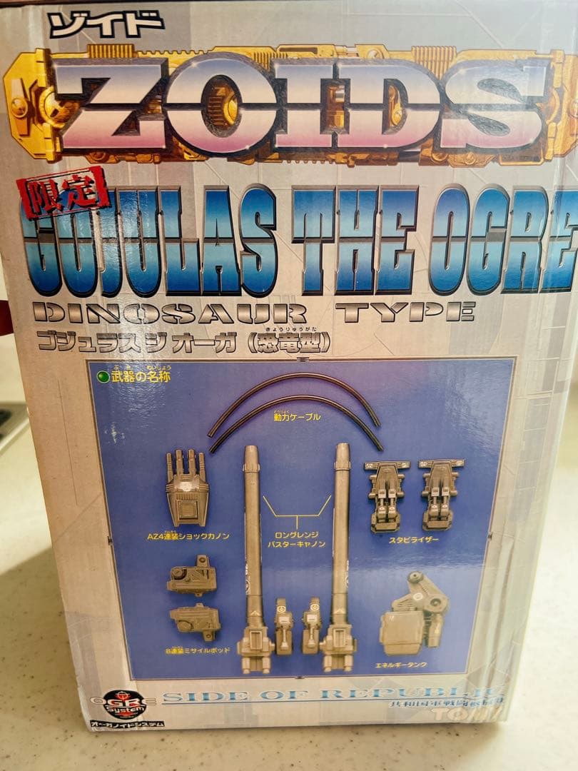 ゴジュラスジオーガ　ゾイド　初期