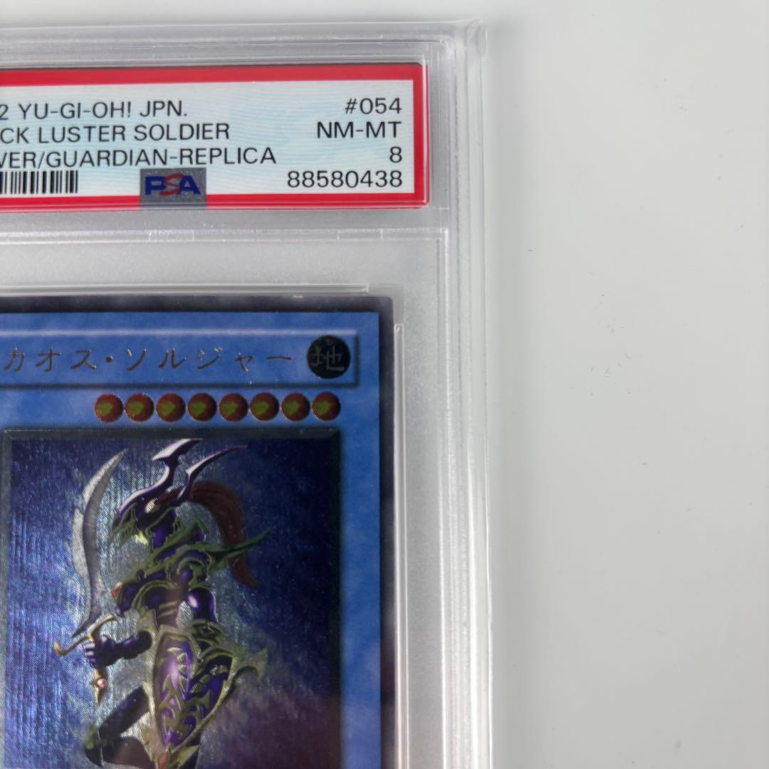 PSA8 カオスソルジャー　レリーフ　アルティメットレア　遊戯王　旧レリーフ