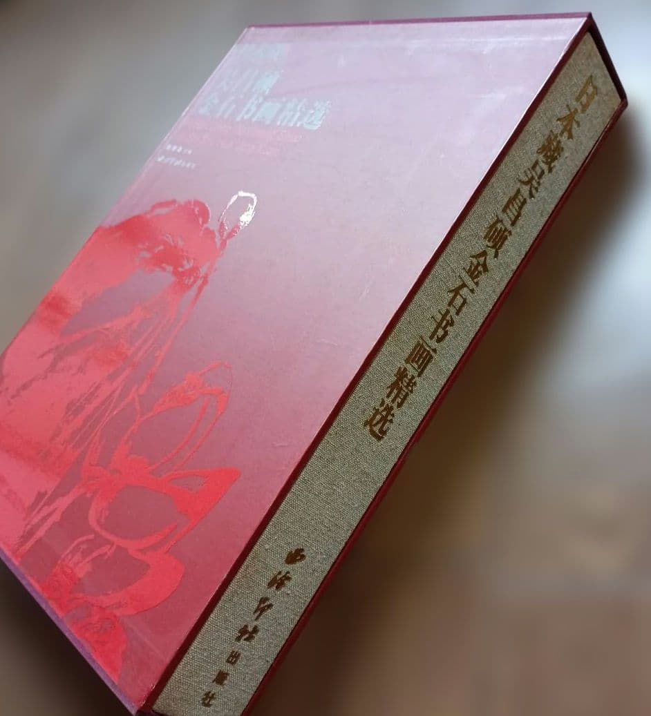 日本蔵 呉昌碩金石書画精選