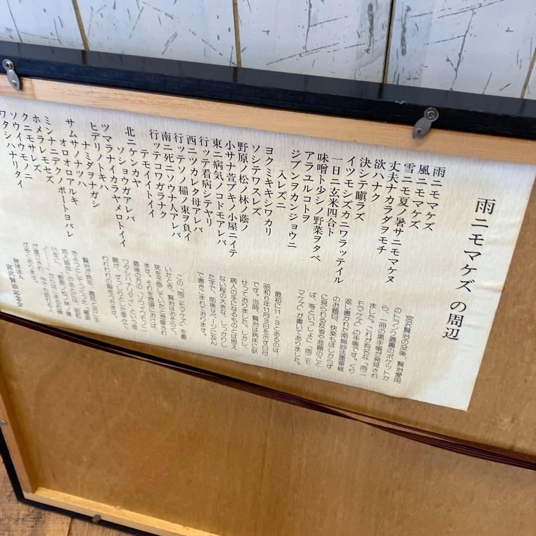 昭和レトロ 木製フレーム 宮沢賢治 雨ニモマケズ 周辺 壁掛け飾り インテリア