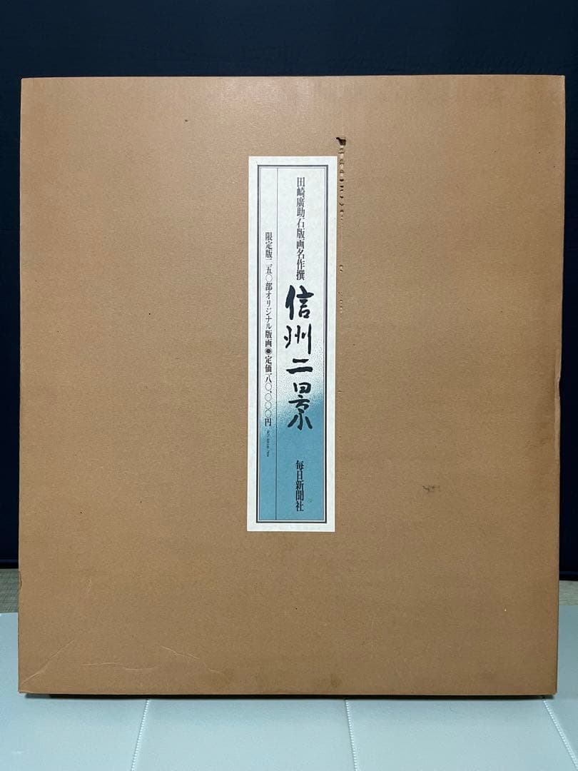 田崎廣助　信州ニ景　限定版250部オリジナル版画