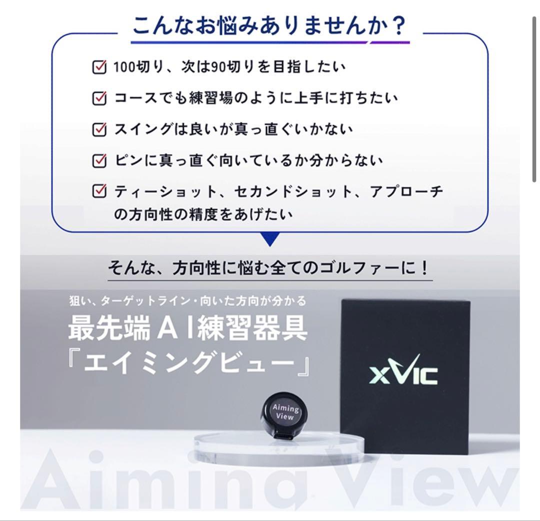 エックスビック エイミングビュー AI 練習器 XVIC AIMING VIEW