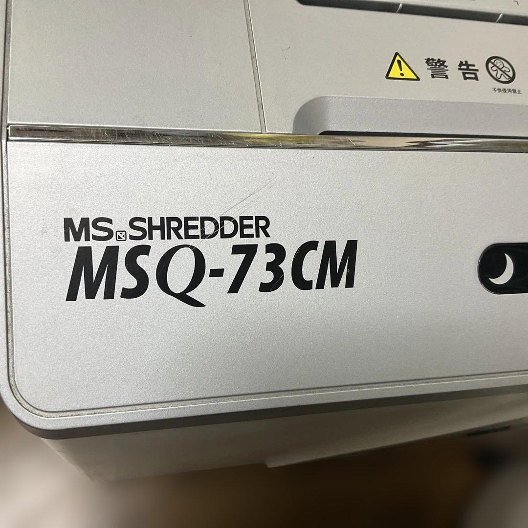 シュレッダー　ハイスペックMSQ-73CM