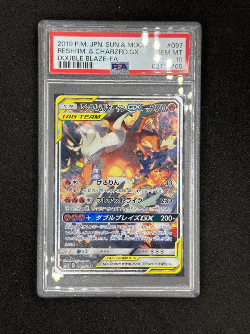 【PSA10】レシラム&リザードンGX SR SA