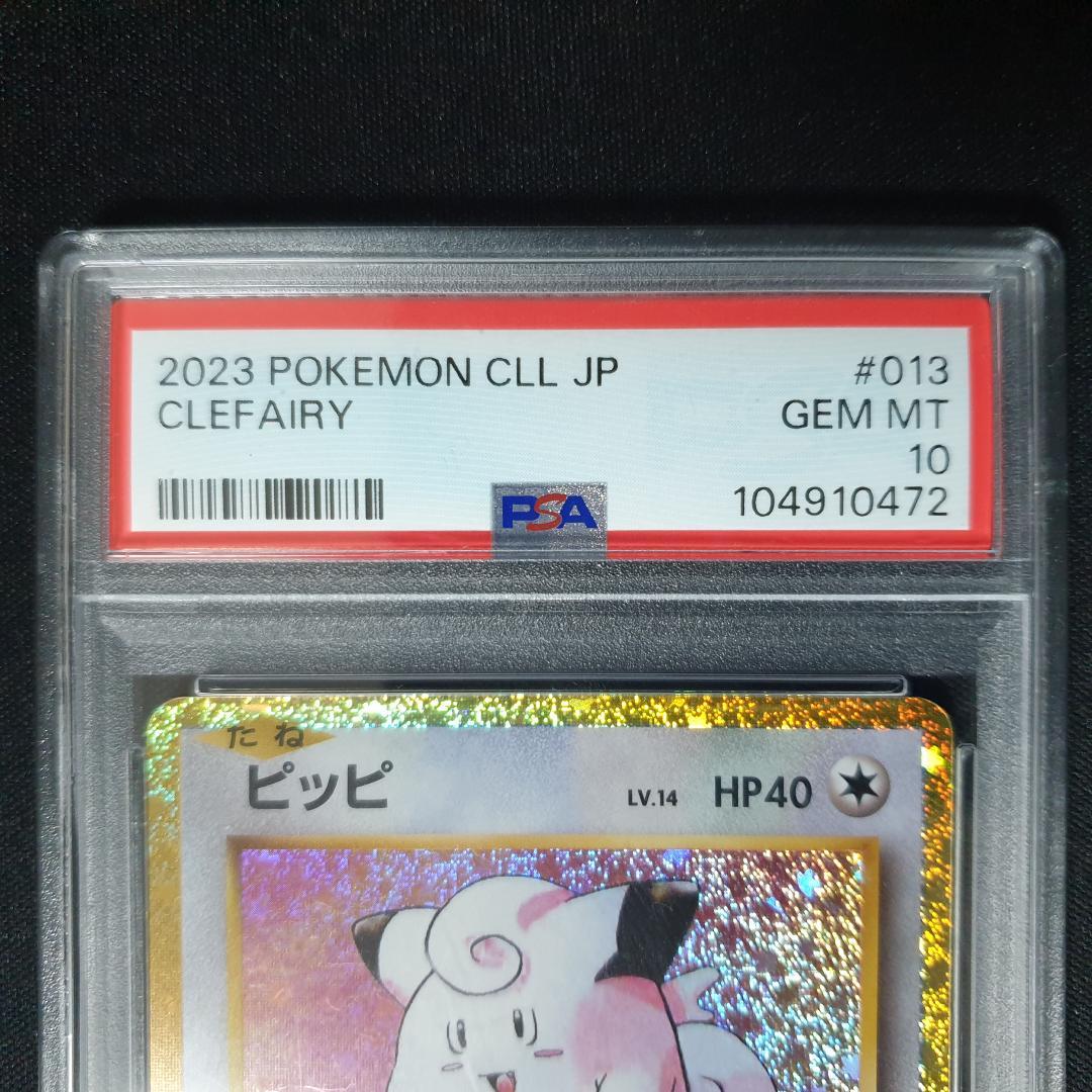 PSA 10 ピィ & ピッピ + ピクシー　3枚セット