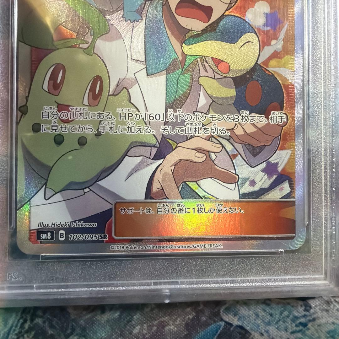 ウツギ博士のレクチャー SR SM8 超爆インパクト 102/095 psa10