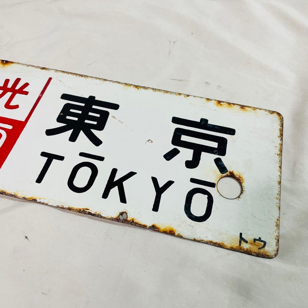 サボ　ホーロー　看板　東京　日光