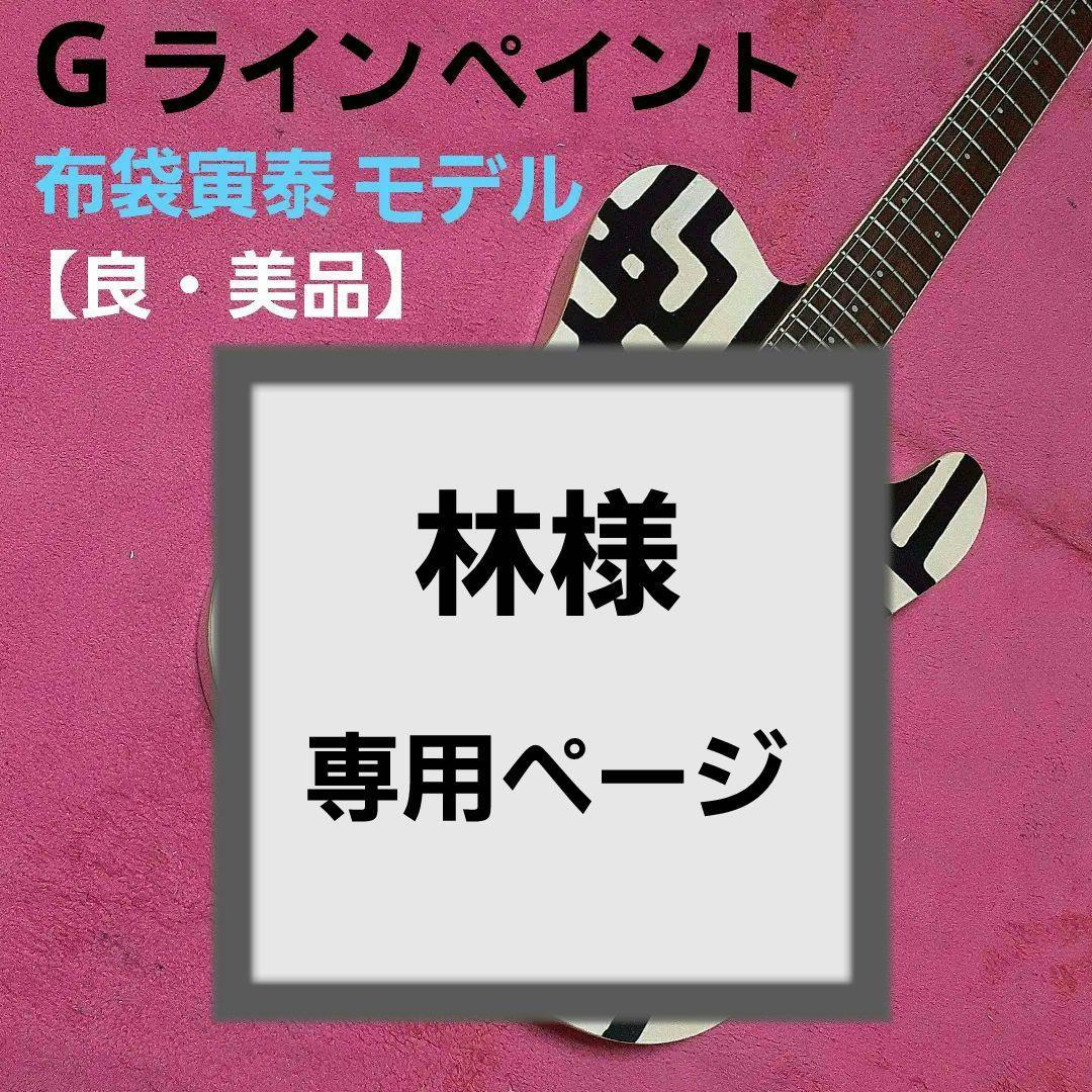 【良・美品】Gラインペイント・布袋寅泰モデル【TEJ】。