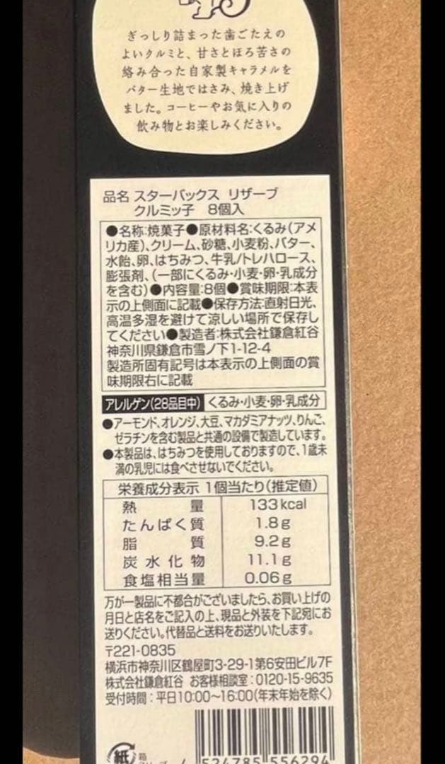 【新品未開封】6箱クルミッ子 8個入り（スターバックスリザーブのコラボ限定品）