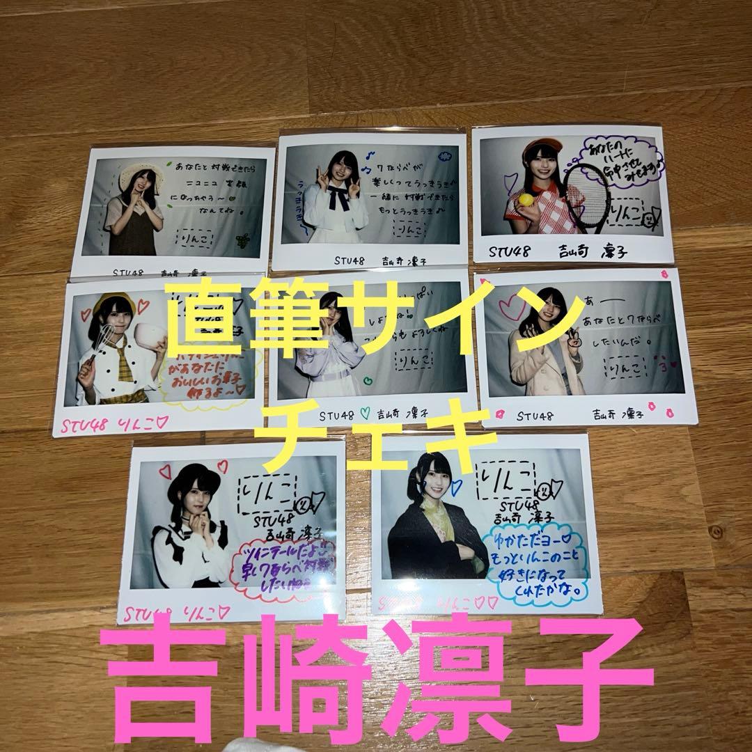 8枚セット　直筆サイン入りチェキ　吉崎凛子　stu48