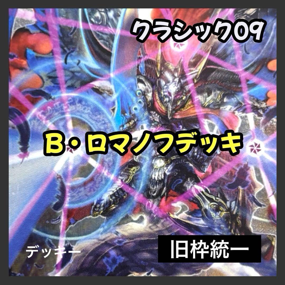 デュエルマスターズ クラシックデッキ【旧枠統一】No.215 Bロマノフ