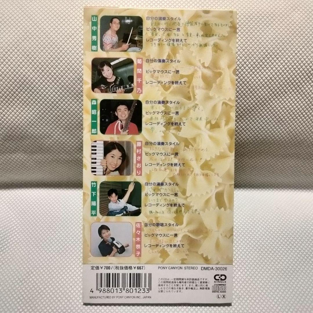 6781 超お宝特典付8㎝CD BIGMOUTH Don't be afraid