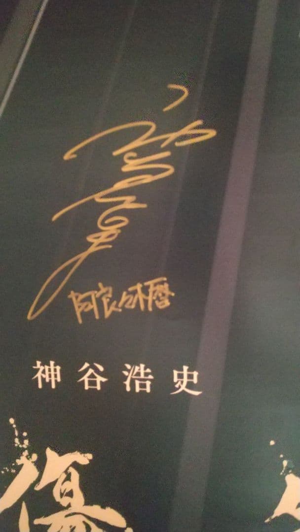 傷物語 サイン入りポスター