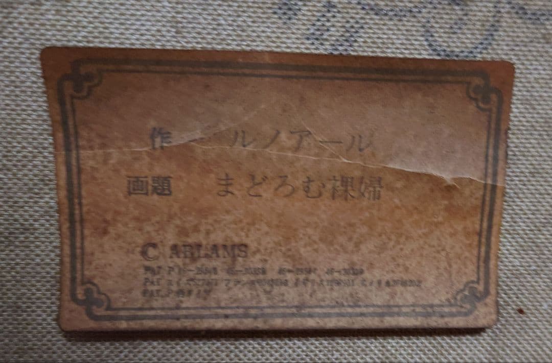 ルノアール 裸婦 複製画 額装 ヴィンテージ インテリア 油絵風 立体加工