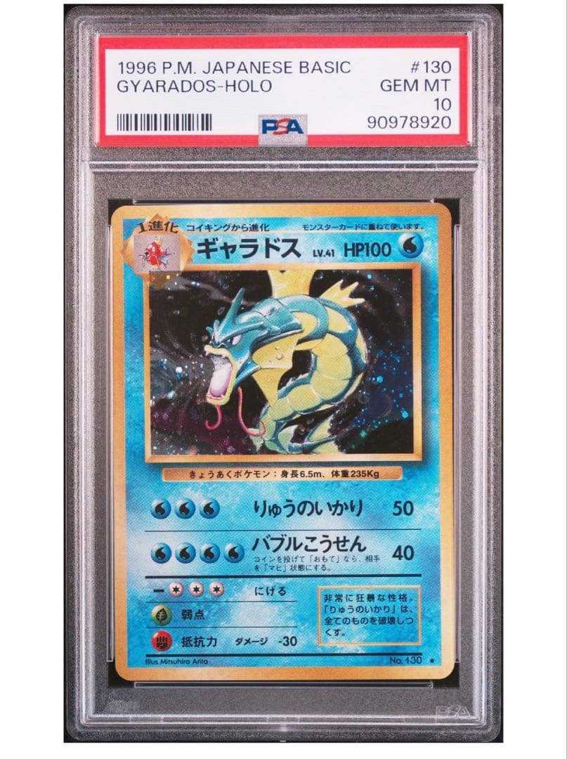 psa10 旧裏　ギャラドス　日本語版