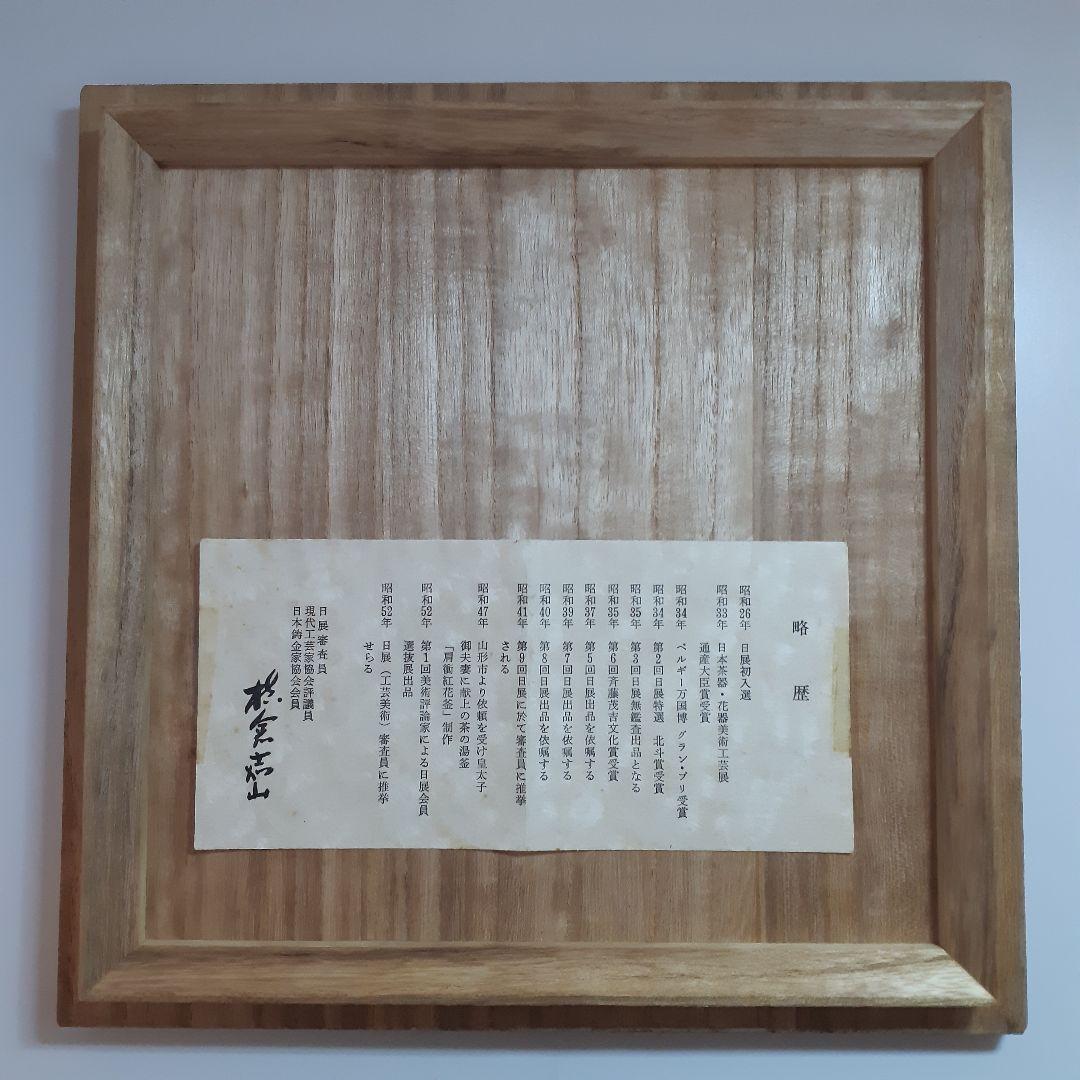 茶道具　姥口刷毛目釜　横倉嘉山