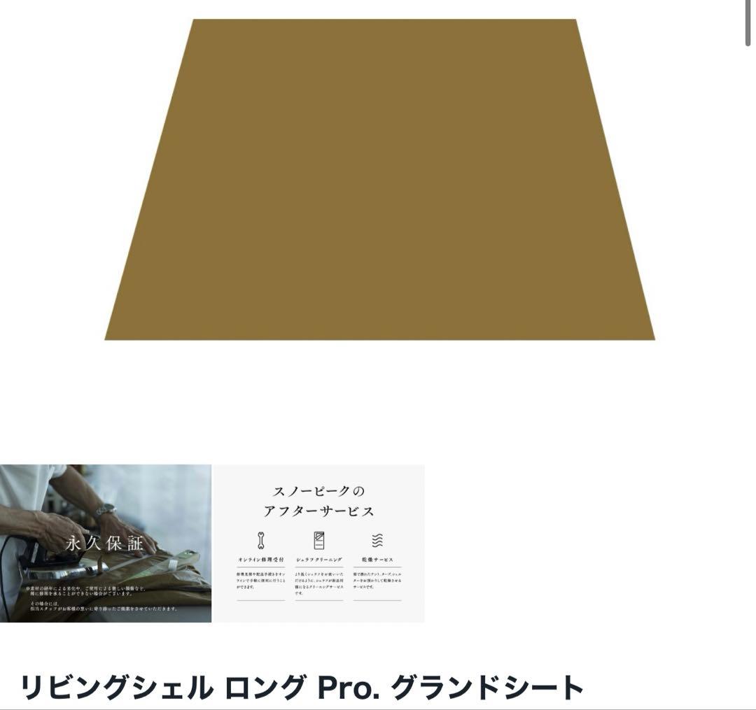 リビングシェルロング Pro. フルセット（美品・現行モデル・使用3回）