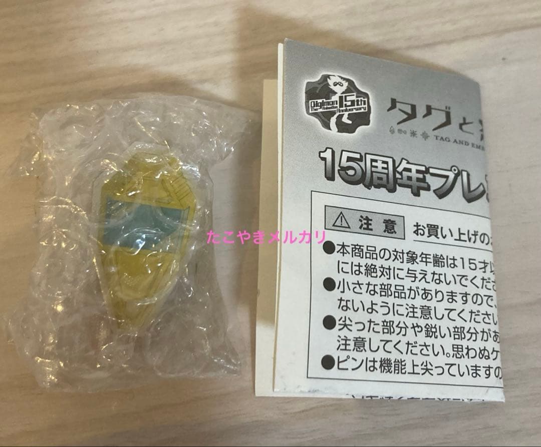デジモン　タグと紋章 15周年プレミアムピンズ　タグ