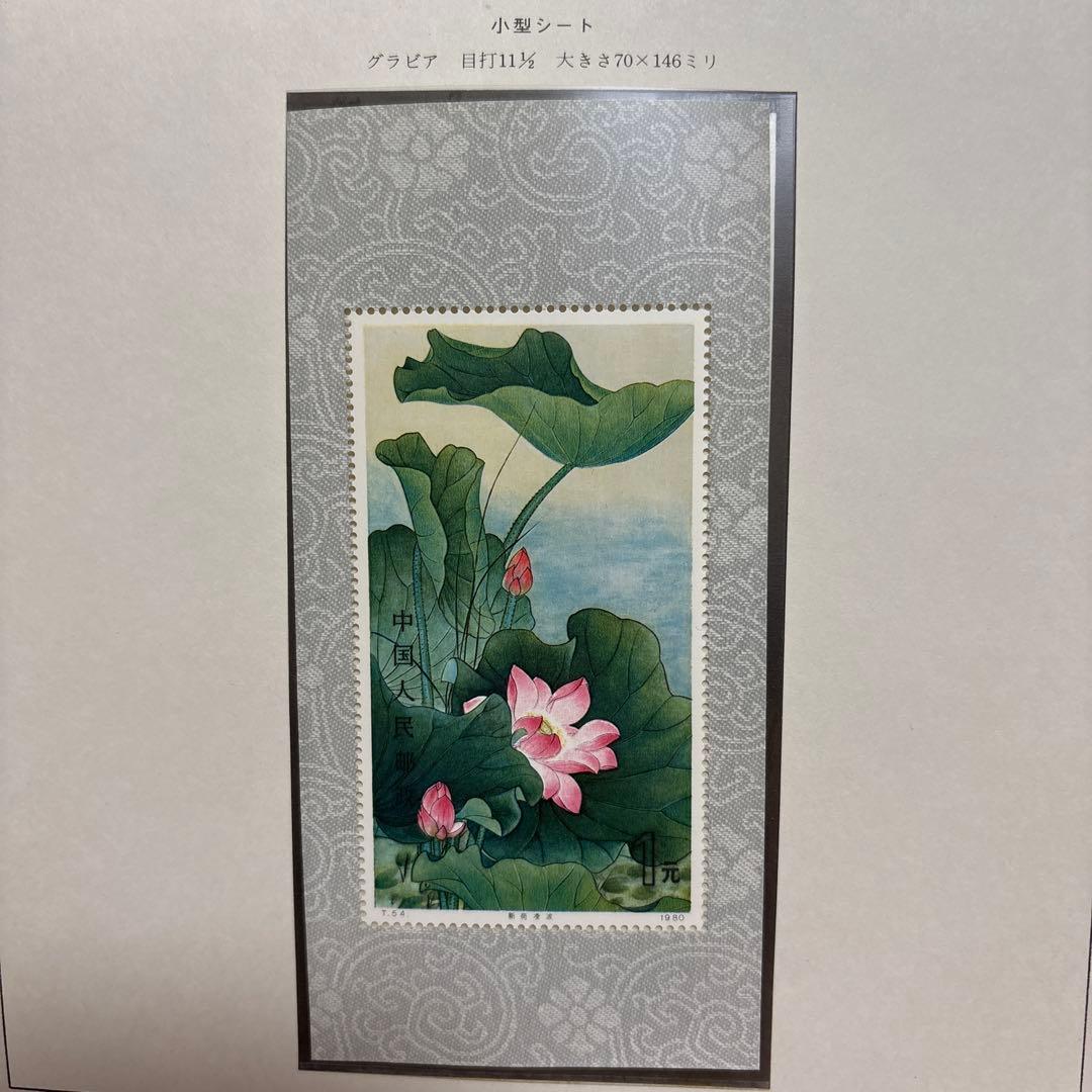 中国切手：（1980年）蓮の花切手4枚、小型シート1枚
