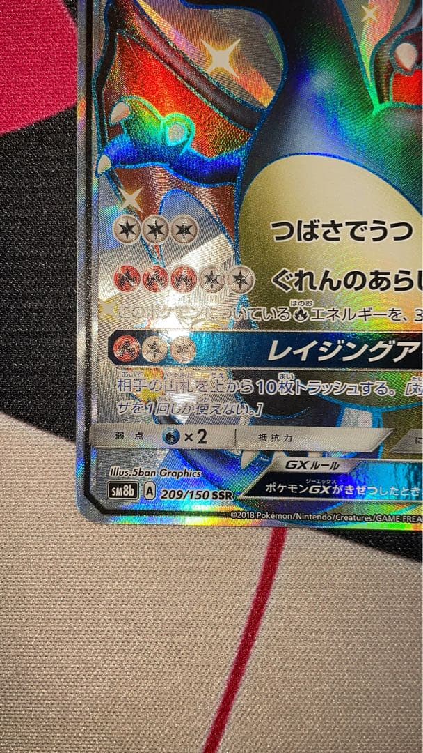 リザードンGX SSR 209/150 SM8b GXウルトラシャイニー
