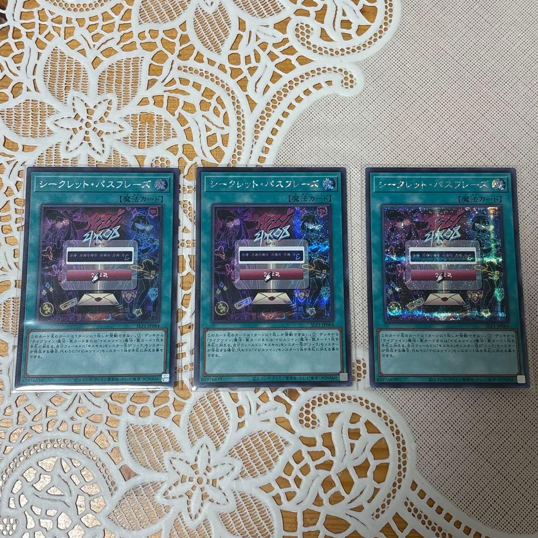 シークレットパスフレーズ シークレット 3枚セット